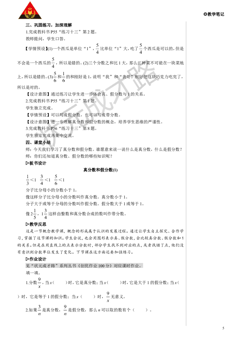 第1课时真分数和假分数（1）教案_小学数学人教版单独教案（1-6上下册）_《状元大课堂教案》1-6上下册（26春）_1-6下册_5年级下册_4分数的意义和性质_2.真分数和假分数
