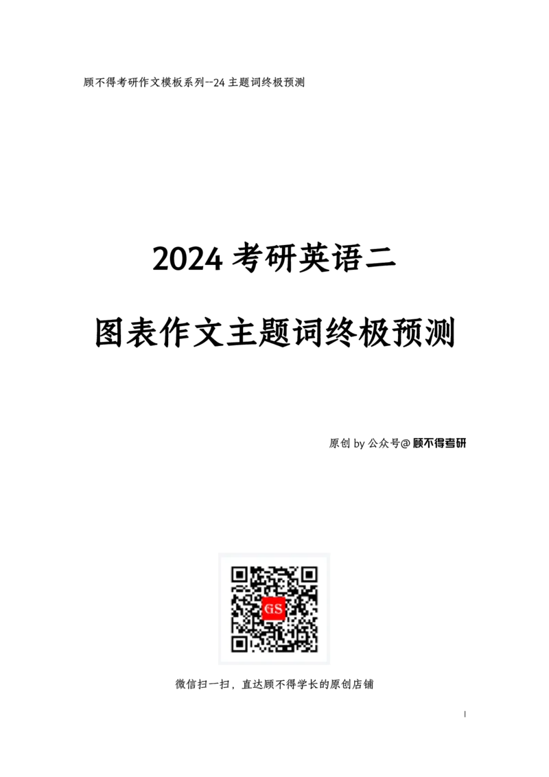 主题词2024考研英语二图表作文(1)_考研英语真题（英一＋英二）_考研英语真题_考研英语一历年真题_25英语-万能作文模板_赠送：25年万能作文模板_顾不得-作文英语_英语二