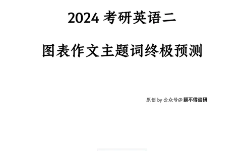主题词2024考研英语二图表作文(1)_考研英语真题（英一＋英二）_考研英语真题_考研英语一历年真题_25英语-万能作文模板_赠送：25年万能作文模板_顾不得-作文英语_英语二