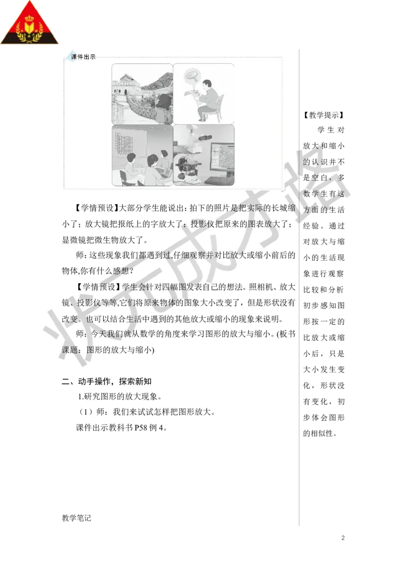 第4课时图形的放大与缩小教案_小学数学人教版单独教案（1-6上下册）_《状元大课堂教案》1-6上下册（26春）_1-6下册_6年级下册_第4单元比例_3.比例的应用