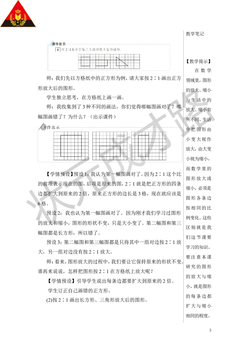 第4课时图形的放大与缩小教案_小学数学人教版单独教案（1-6上下册）_《状元大课堂教案》1-6上下册（26春）_1-6下册_6年级下册_第4单元比例_3.比例的应用