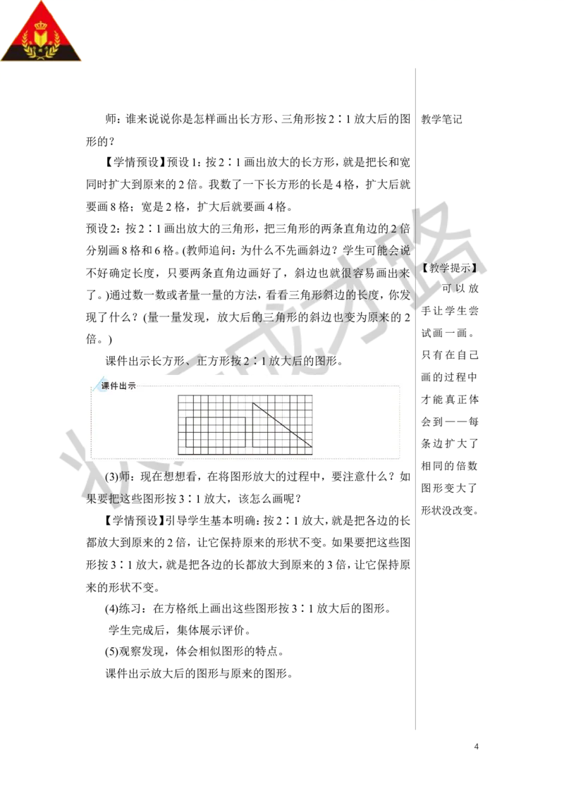 第4课时图形的放大与缩小教案_小学数学人教版单独教案（1-6上下册）_《状元大课堂教案》1-6上下册（26春）_1-6下册_6年级下册_第4单元比例_3.比例的应用