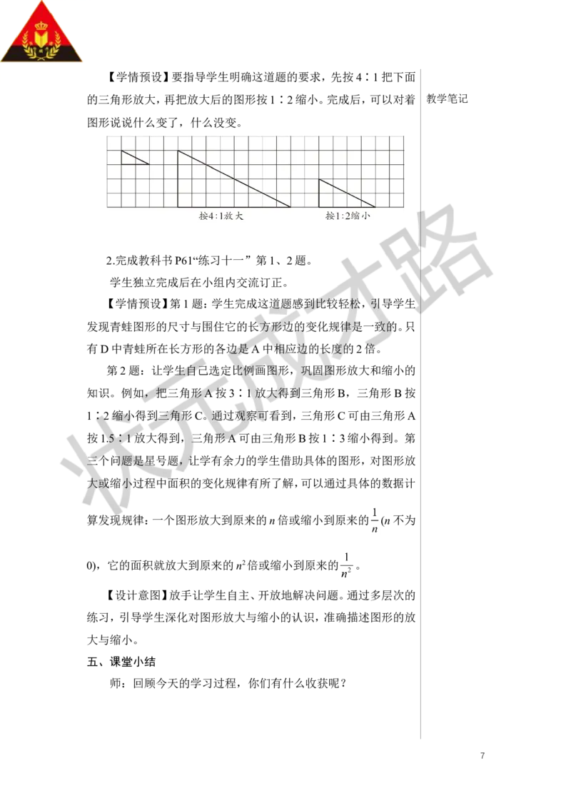 第4课时图形的放大与缩小教案_小学数学人教版单独教案（1-6上下册）_《状元大课堂教案》1-6上下册（26春）_1-6下册_6年级下册_第4单元比例_3.比例的应用