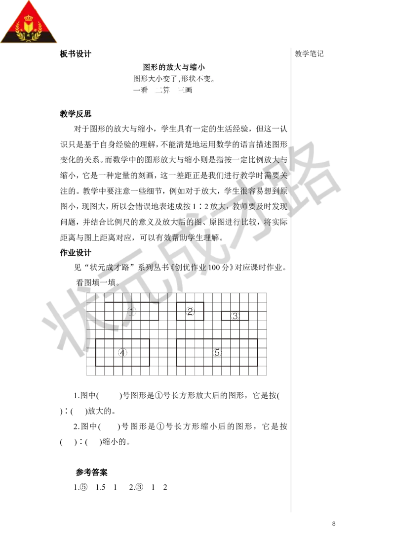 第4课时图形的放大与缩小教案_小学数学人教版单独教案（1-6上下册）_《状元大课堂教案》1-6上下册（26春）_1-6下册_6年级下册_第4单元比例_3.比例的应用