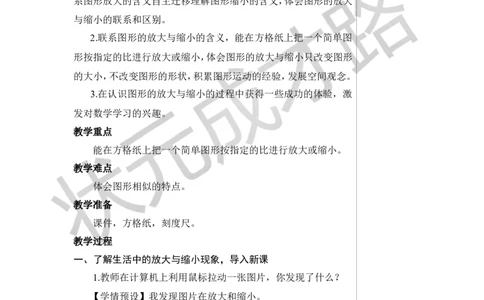第4课时图形的放大与缩小教案_小学数学人教版单独教案（1-6上下册）_《状元大课堂教案》1-6上下册（26春）_1-6下册_6年级下册_第4单元比例_3.比例的应用
