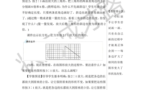 第4课时图形的放大与缩小教案_小学数学人教版单独教案（1-6上下册）_《状元大课堂教案》1-6上下册（26春）_1-6下册_6年级下册_第4单元比例_3.比例的应用