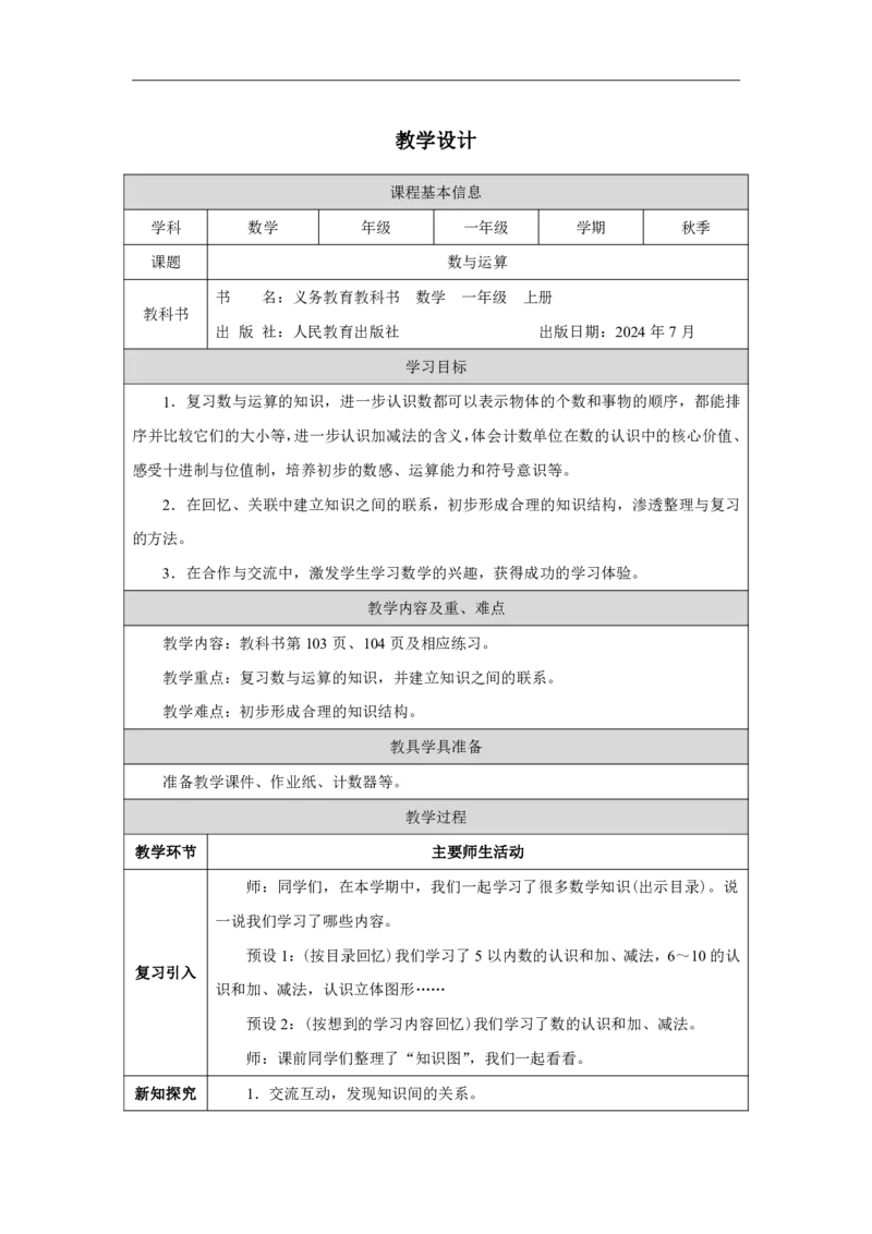 数与运算_教学设计_小学数学人教版单独教案（1-6上下册）_《智慧教育教案》1-6上下册（25秋）_1-6上册_1年级上册（教案）2024秋新教材_第6单元