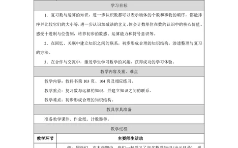 数与运算_教学设计_小学数学人教版单独教案（1-6上下册）_《智慧教育教案》1-6上下册（25秋）_1-6上册_1年级上册（教案）2024秋新教材_第6单元