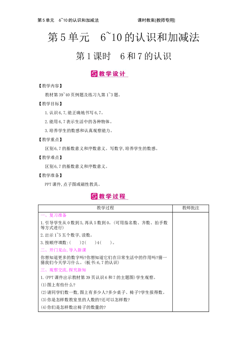 第5单元　6~10的认识和加减法_小学数学人教版1年级上册_1教学教案_1教学教案