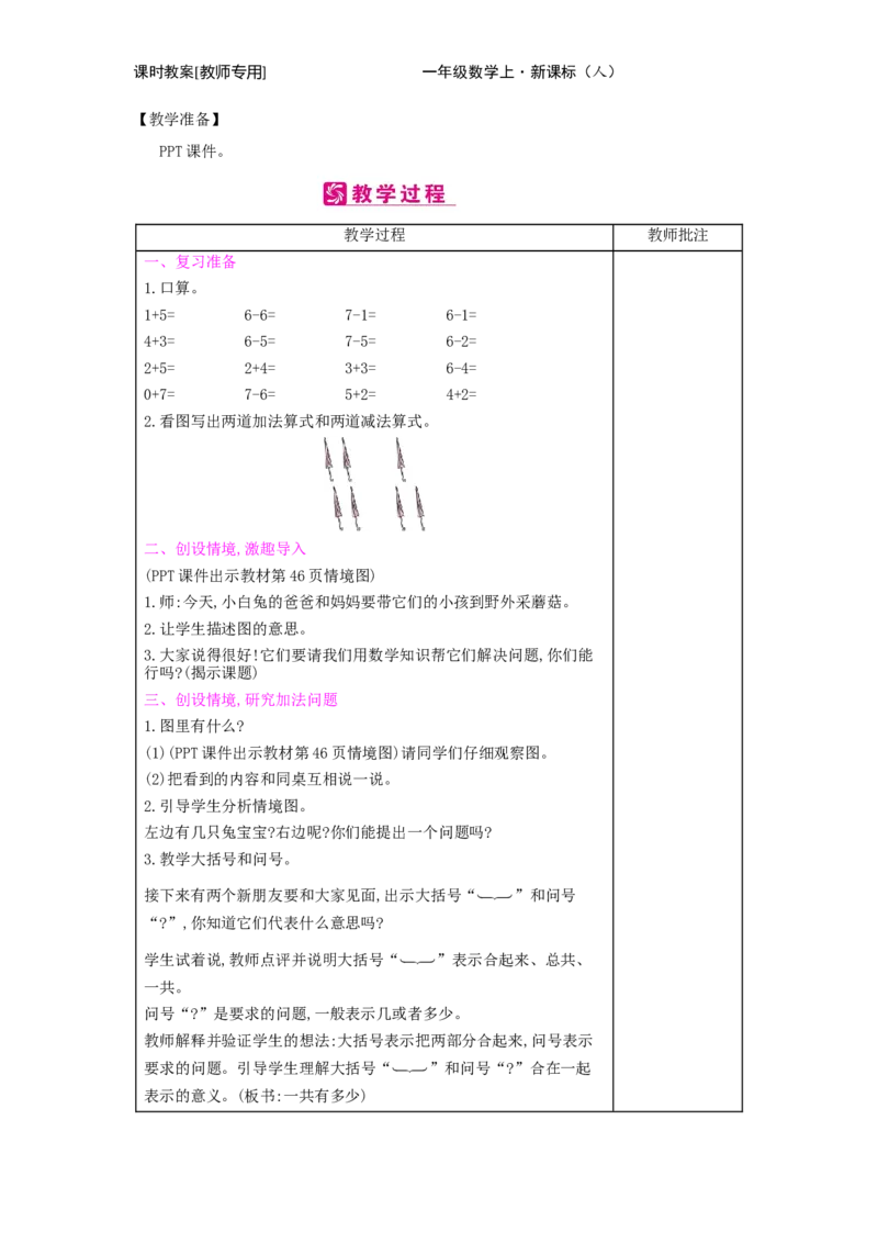 第5单元　6~10的认识和加减法_小学数学人教版1年级上册_1教学教案_1教学教案