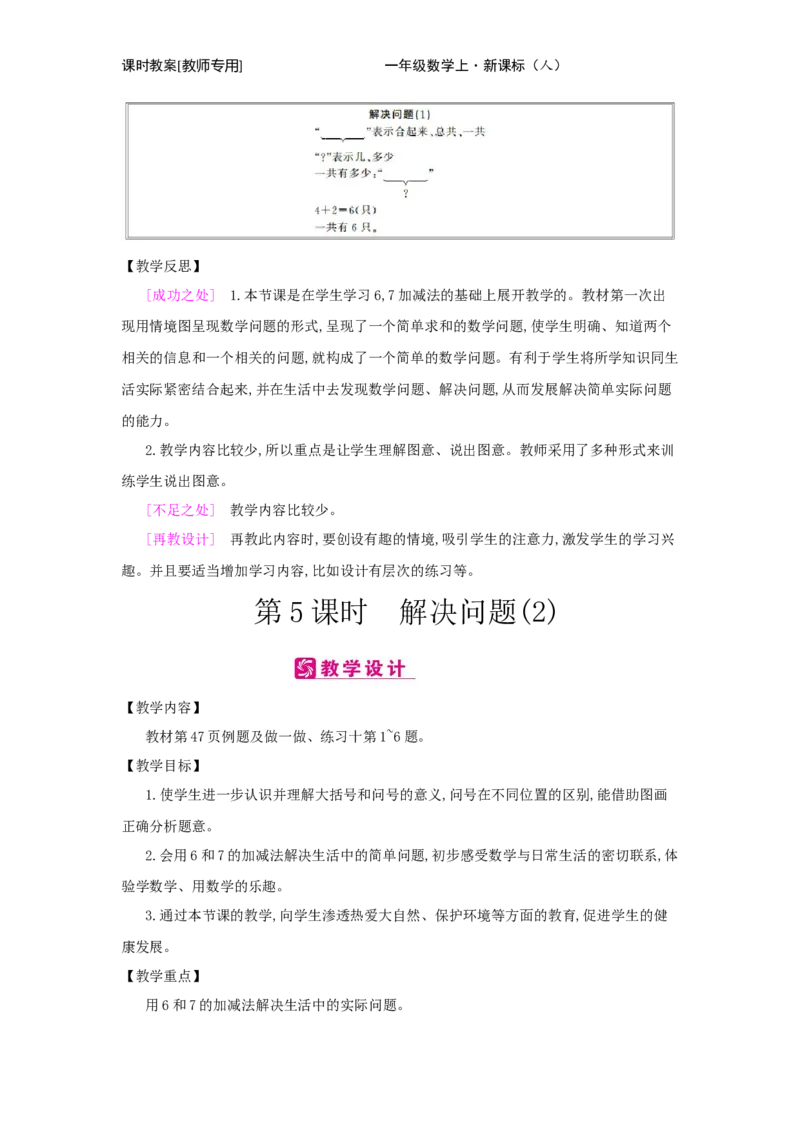 第5单元　6~10的认识和加减法_小学数学人教版1年级上册_1教学教案_1教学教案