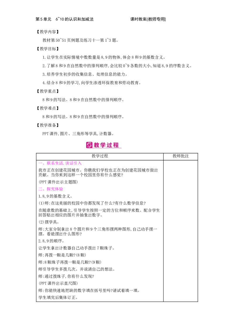 第5单元　6~10的认识和加减法_小学数学人教版1年级上册_1教学教案_1教学教案