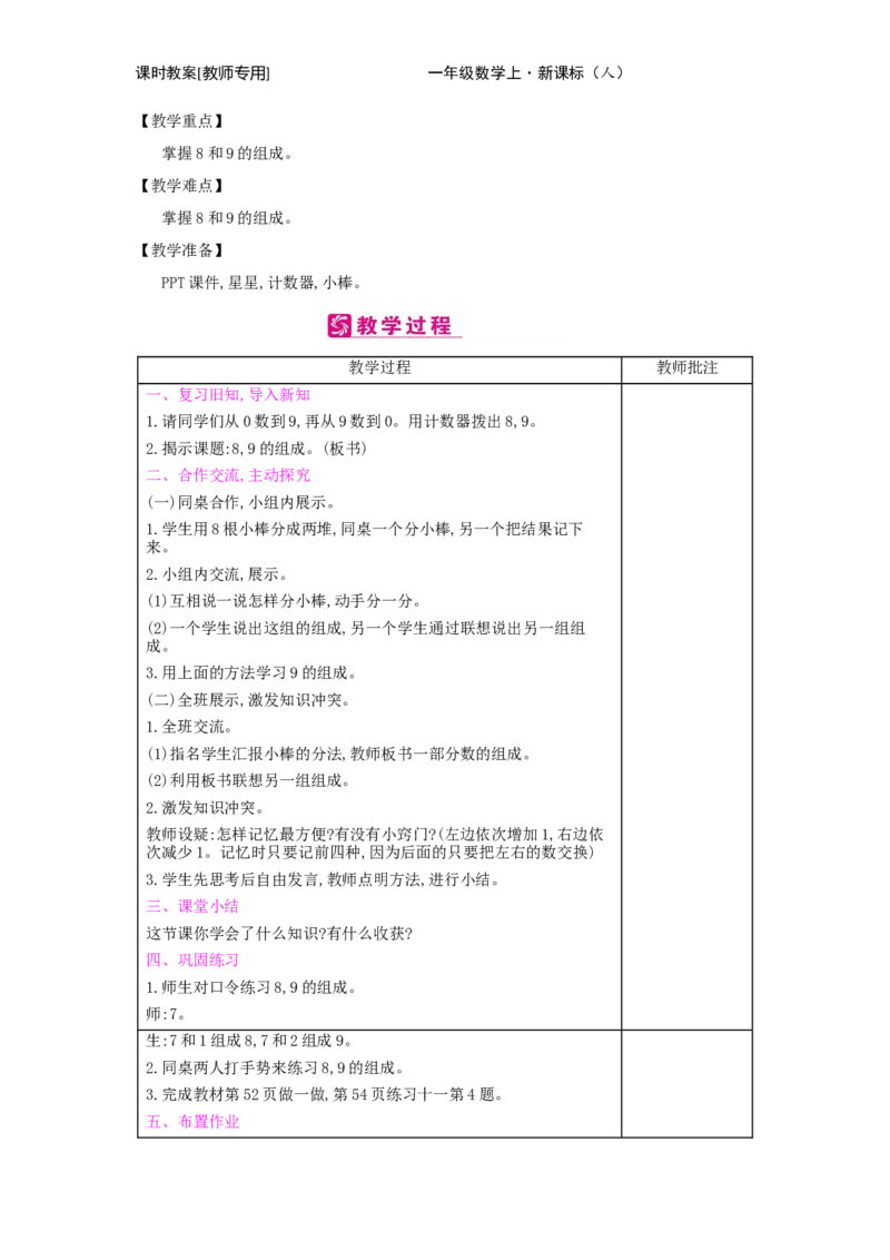 第5单元　6~10的认识和加减法_小学数学人教版1年级上册_1教学教案_1教学教案