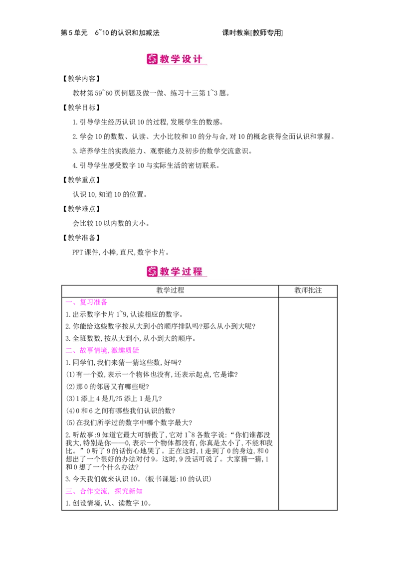 第5单元　6~10的认识和加减法_小学数学人教版1年级上册_1教学教案_1教学教案