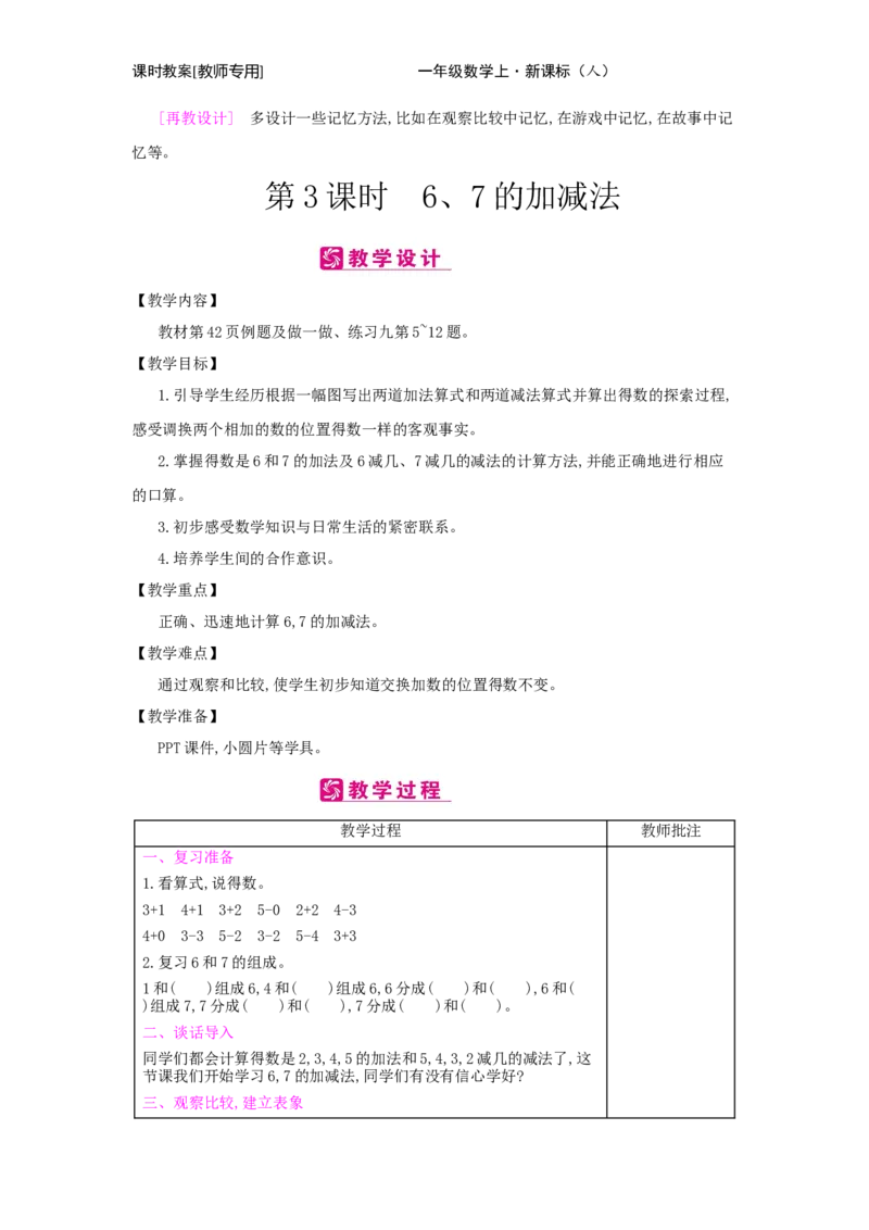 第5单元　6~10的认识和加减法_小学数学人教版1年级上册_1教学教案_1教学教案