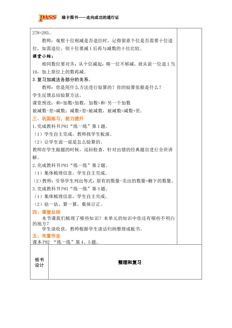 第9课时整理和复习_小学数学人教版单独教案（1-6上下册）_《绿卡图书教案》1-6下册（26春）_2年级下册（26春）_四万以内的加法和减法