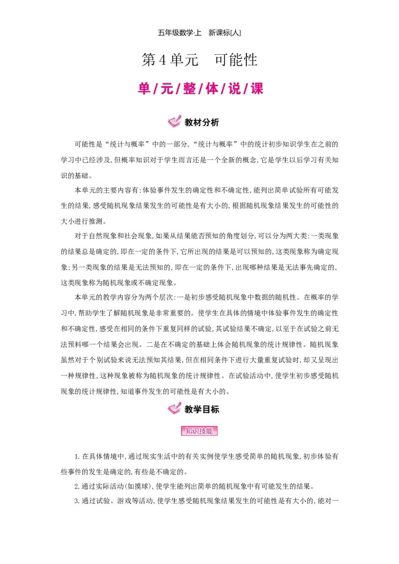第4单元可能性_小学数学人教版5年级上册_1课时详案