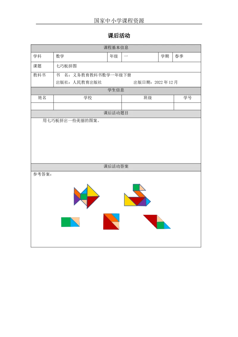 1.3七巧板拼图习题_小学数学人教版单独教案（1-6上下册）_《智慧教育教案》1-6上下册（25秋）_1-6下册_1年级下册（教案）2025春_2024春_第1单元认识图形（二）