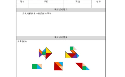 1.3七巧板拼图习题_小学数学人教版单独教案（1-6上下册）_《智慧教育教案》1-6上下册（25秋）_1-6下册_1年级下册（教案）2025春_2024春_第1单元认识图形（二）