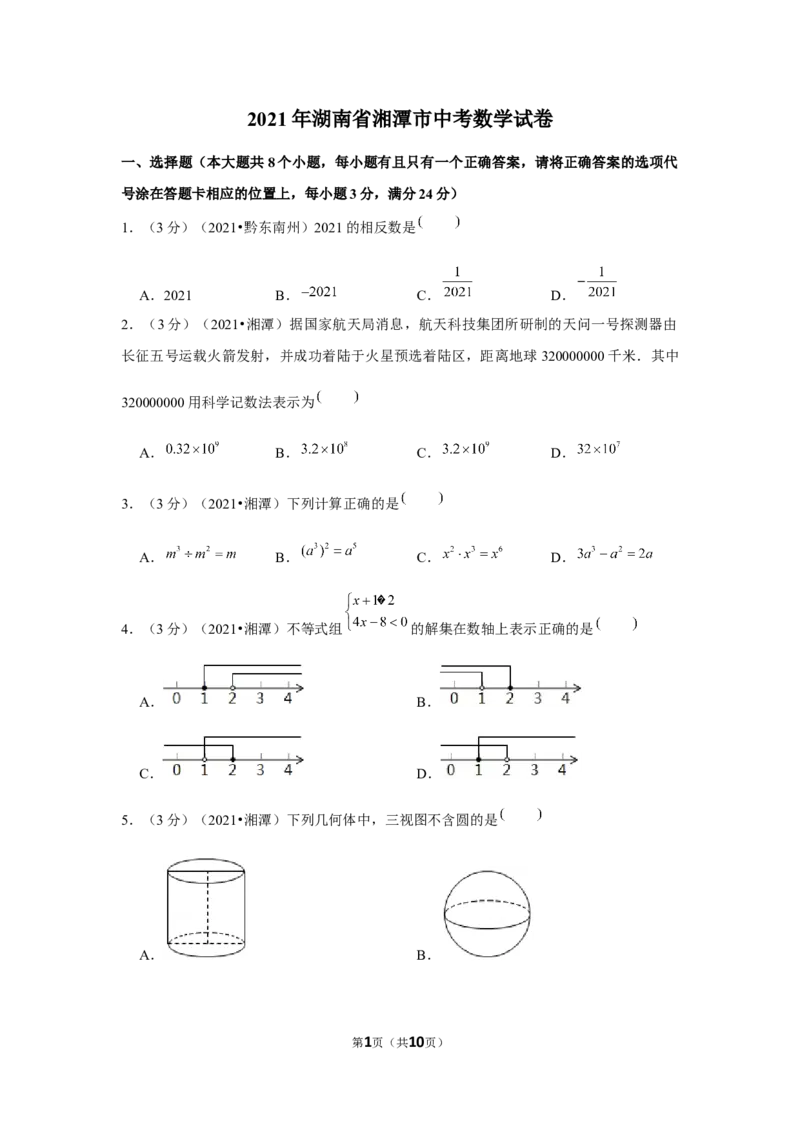 2021年湖南省湘潭市中考数学试卷（原卷版）_2.2015-2025年中考数学_2.数学中考真题2015-2024年_地区卷_湖南省_湘潭数学12-23