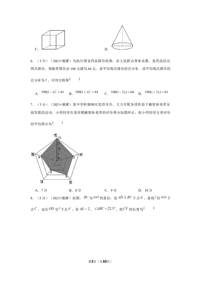 2021年湖南省湘潭市中考数学试卷（原卷版）_2.2015-2025年中考数学_2.数学中考真题2015-2024年_地区卷_湖南省_湘潭数学12-23