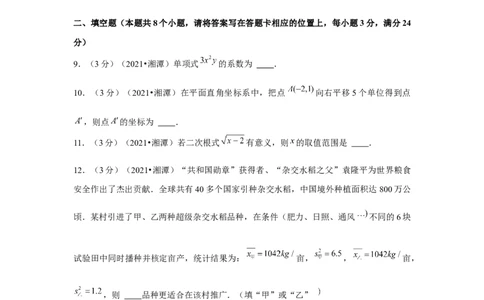 2021年湖南省湘潭市中考数学试卷（原卷版）_2.2015-2025年中考数学_2.数学中考真题2015-2024年_地区卷_湖南省_湘潭数学12-23