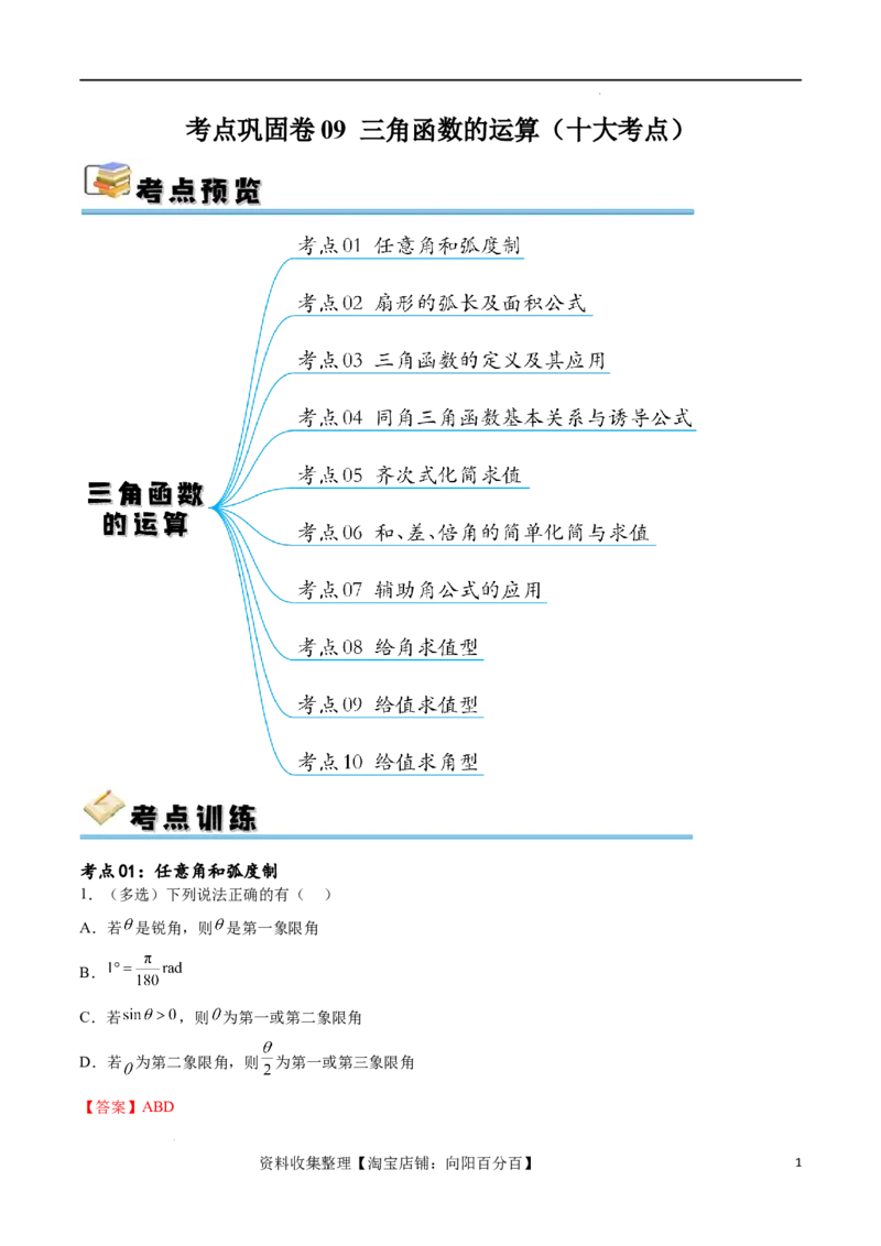 考点巩固卷09三角函数的运算（十大考点）（解析版）_新高考复习资料_2024年新高考资料_一轮复习资料_完2024年高考数学一轮复习考点通关卷（新高考）_考点巩固卷