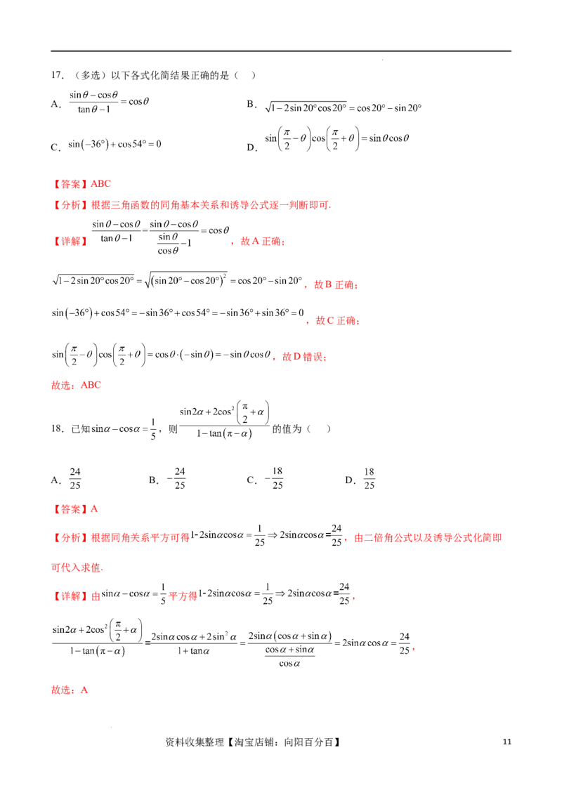 考点巩固卷09三角函数的运算（十大考点）（解析版）_新高考复习资料_2024年新高考资料_一轮复习资料_完2024年高考数学一轮复习考点通关卷（新高考）_考点巩固卷