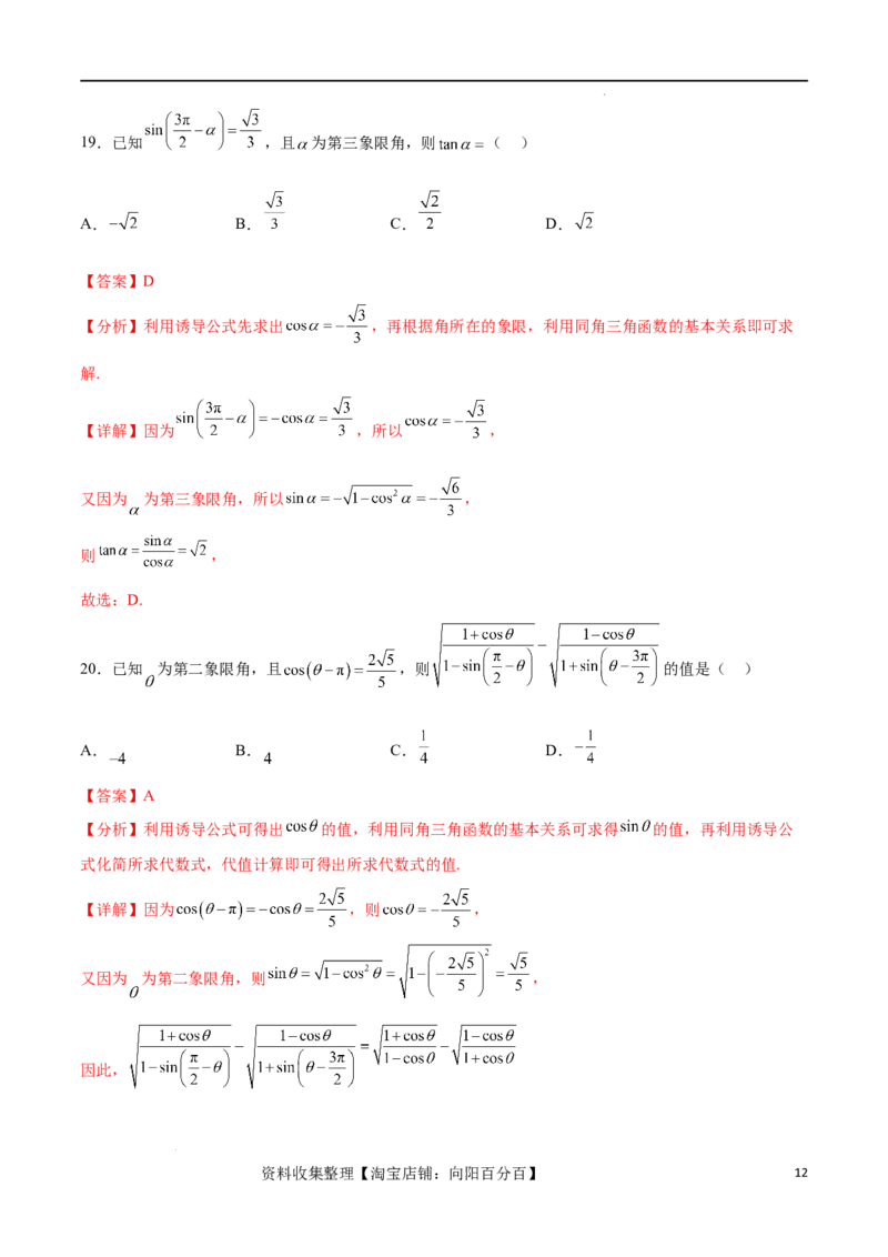 考点巩固卷09三角函数的运算（十大考点）（解析版）_新高考复习资料_2024年新高考资料_一轮复习资料_完2024年高考数学一轮复习考点通关卷（新高考）_考点巩固卷