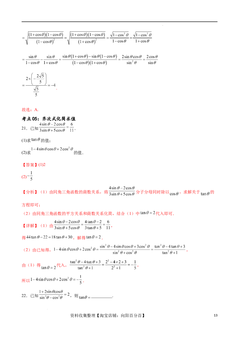 考点巩固卷09三角函数的运算（十大考点）（解析版）_新高考复习资料_2024年新高考资料_一轮复习资料_完2024年高考数学一轮复习考点通关卷（新高考）_考点巩固卷