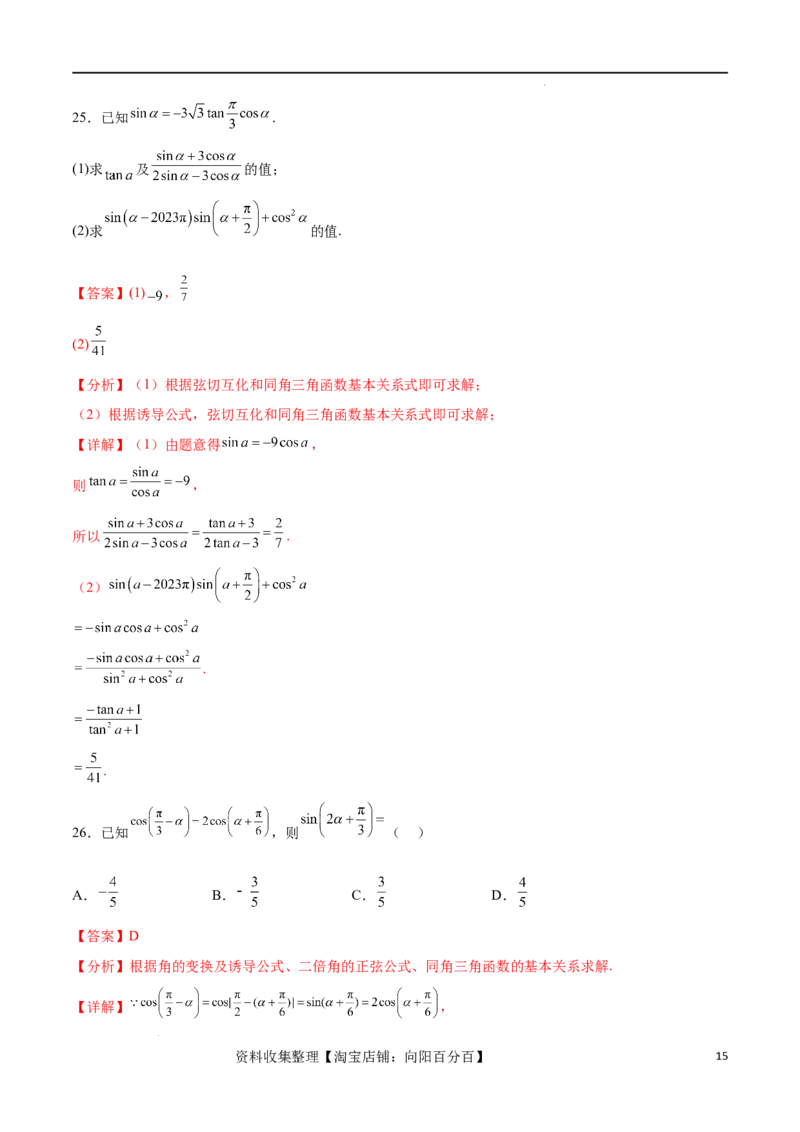 考点巩固卷09三角函数的运算（十大考点）（解析版）_新高考复习资料_2024年新高考资料_一轮复习资料_完2024年高考数学一轮复习考点通关卷（新高考）_考点巩固卷