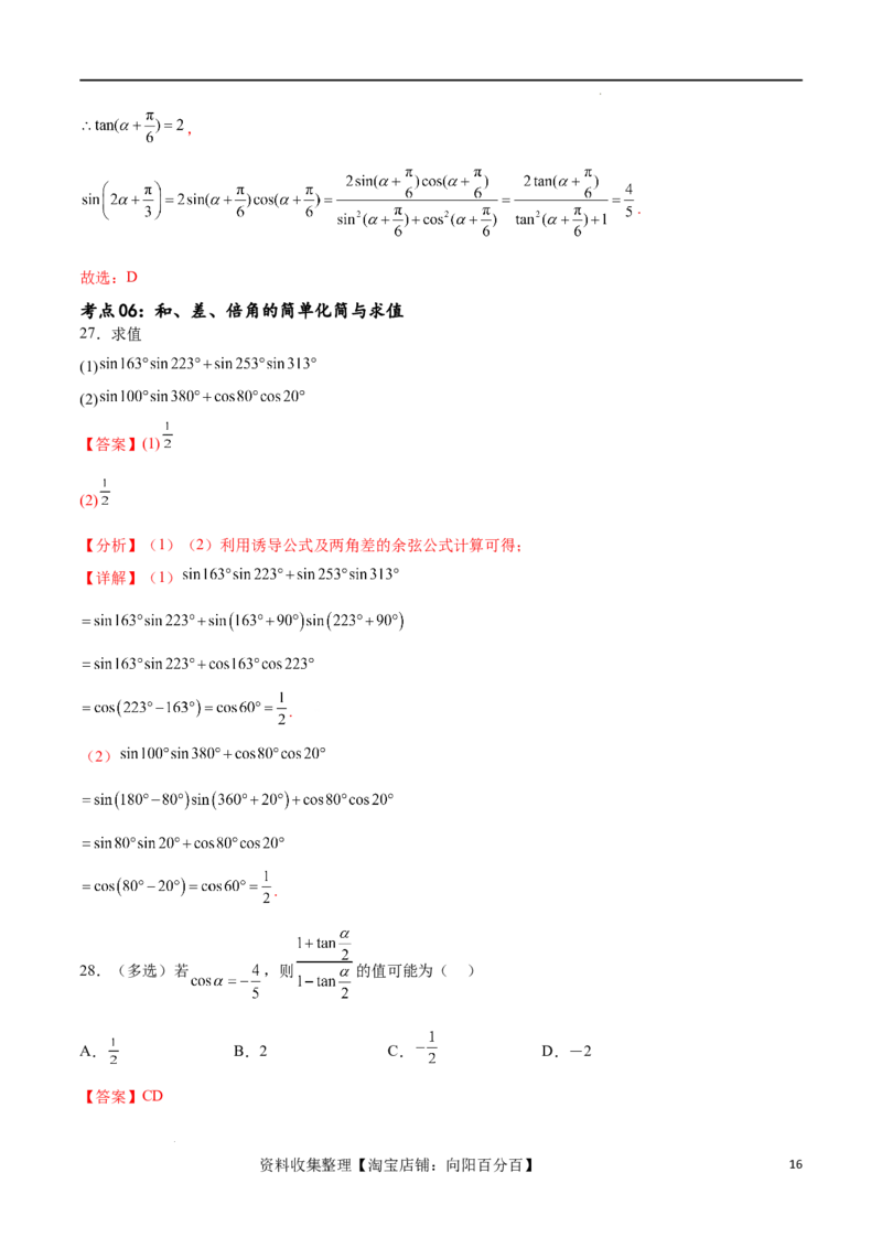 考点巩固卷09三角函数的运算（十大考点）（解析版）_新高考复习资料_2024年新高考资料_一轮复习资料_完2024年高考数学一轮复习考点通关卷（新高考）_考点巩固卷