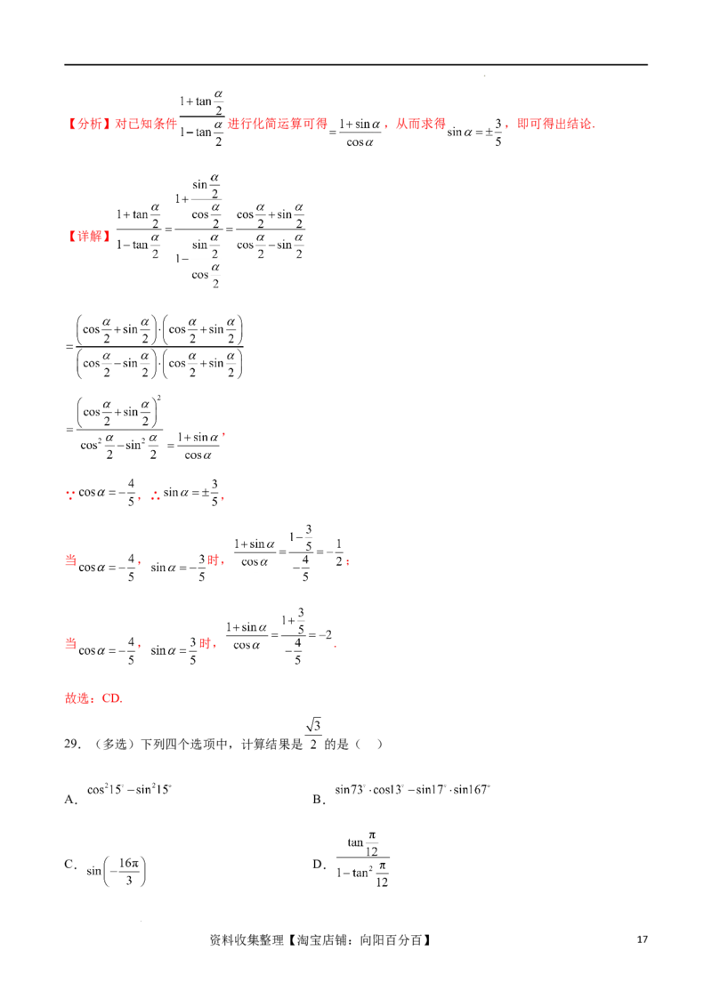 考点巩固卷09三角函数的运算（十大考点）（解析版）_新高考复习资料_2024年新高考资料_一轮复习资料_完2024年高考数学一轮复习考点通关卷（新高考）_考点巩固卷