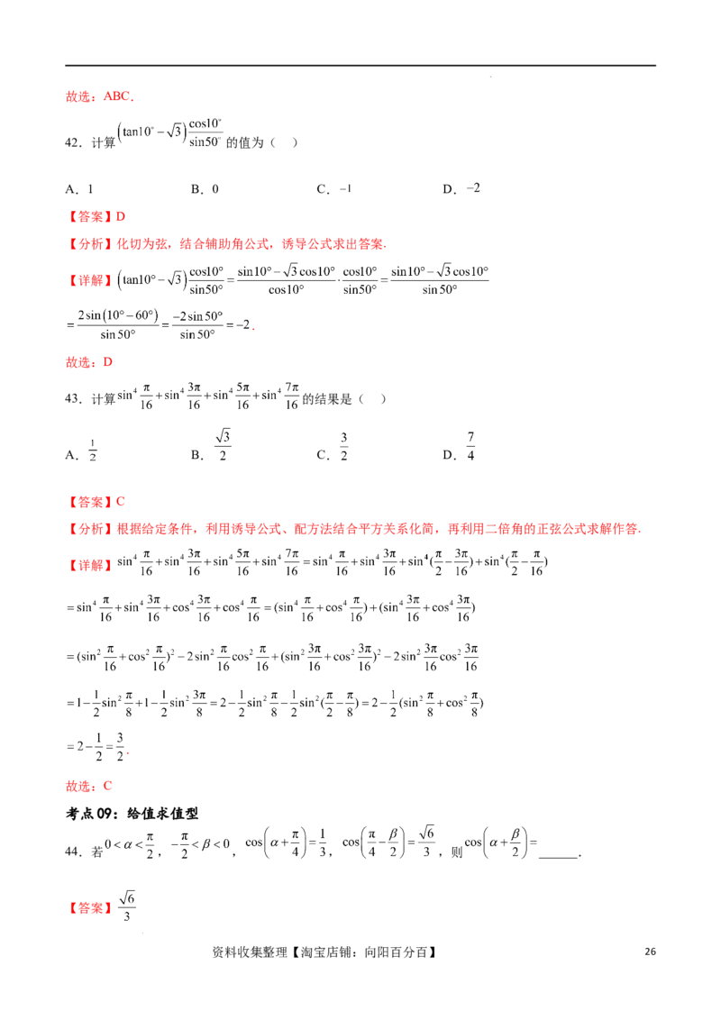 考点巩固卷09三角函数的运算（十大考点）（解析版）_新高考复习资料_2024年新高考资料_一轮复习资料_完2024年高考数学一轮复习考点通关卷（新高考）_考点巩固卷