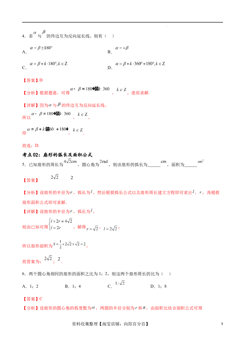 考点巩固卷09三角函数的运算（十大考点）（解析版）_新高考复习资料_2024年新高考资料_一轮复习资料_完2024年高考数学一轮复习考点通关卷（新高考）_考点巩固卷