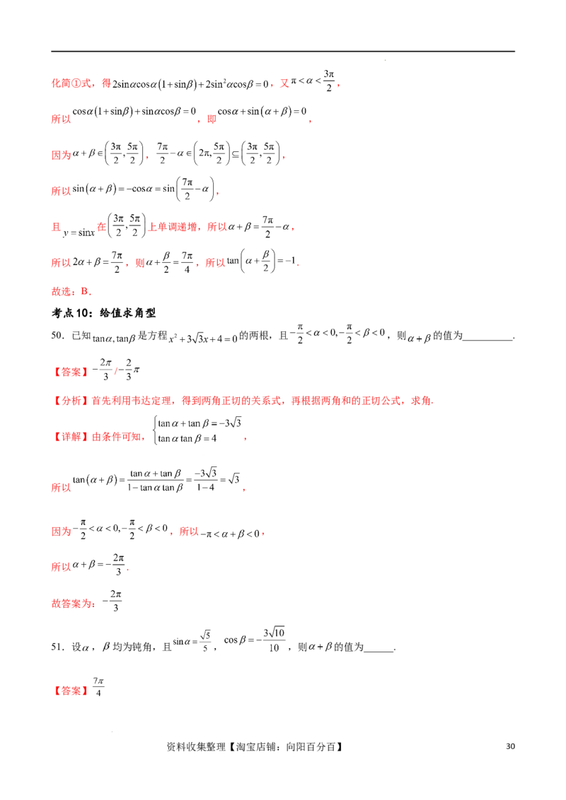 考点巩固卷09三角函数的运算（十大考点）（解析版）_新高考复习资料_2024年新高考资料_一轮复习资料_完2024年高考数学一轮复习考点通关卷（新高考）_考点巩固卷