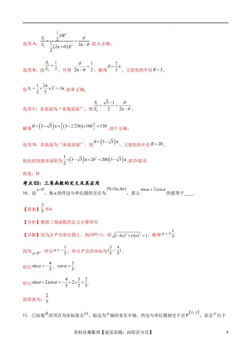 考点巩固卷09三角函数的运算（十大考点）（解析版）_新高考复习资料_2024年新高考资料_一轮复习资料_完2024年高考数学一轮复习考点通关卷（新高考）_考点巩固卷
