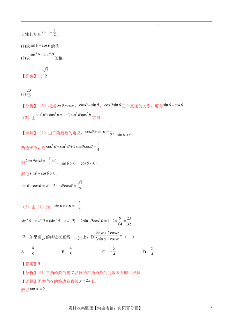 考点巩固卷09三角函数的运算（十大考点）（解析版）_新高考复习资料_2024年新高考资料_一轮复习资料_完2024年高考数学一轮复习考点通关卷（新高考）_考点巩固卷