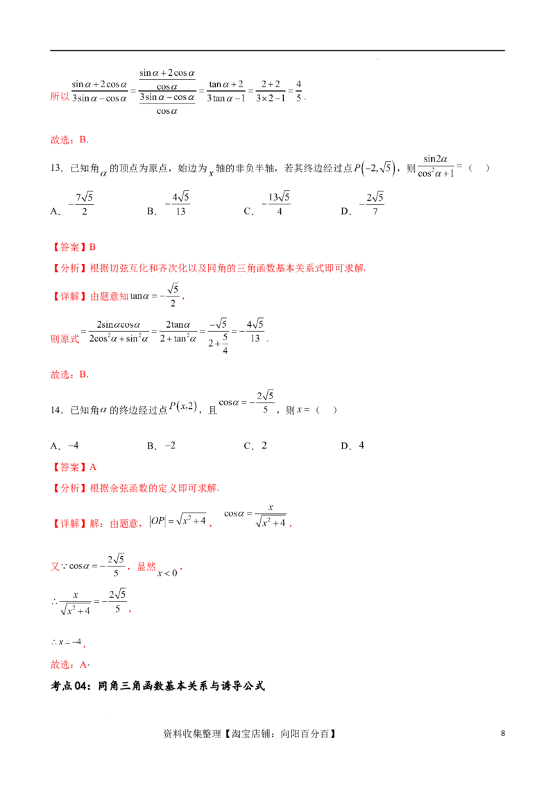 考点巩固卷09三角函数的运算（十大考点）（解析版）_新高考复习资料_2024年新高考资料_一轮复习资料_完2024年高考数学一轮复习考点通关卷（新高考）_考点巩固卷