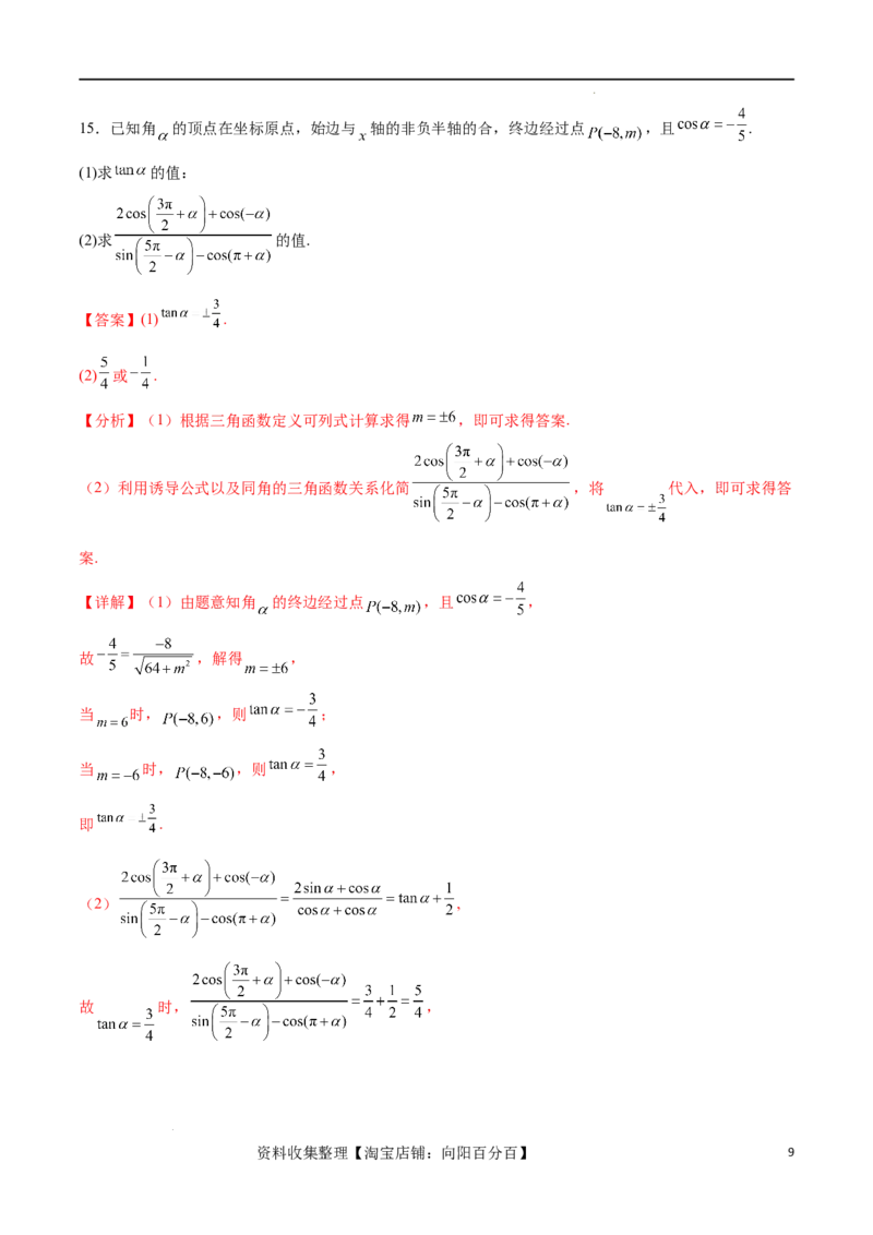 考点巩固卷09三角函数的运算（十大考点）（解析版）_新高考复习资料_2024年新高考资料_一轮复习资料_完2024年高考数学一轮复习考点通关卷（新高考）_考点巩固卷