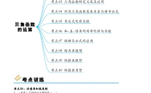 考点巩固卷09三角函数的运算（十大考点）（解析版）_新高考复习资料_2024年新高考资料_一轮复习资料_完2024年高考数学一轮复习考点通关卷（新高考）_考点巩固卷
