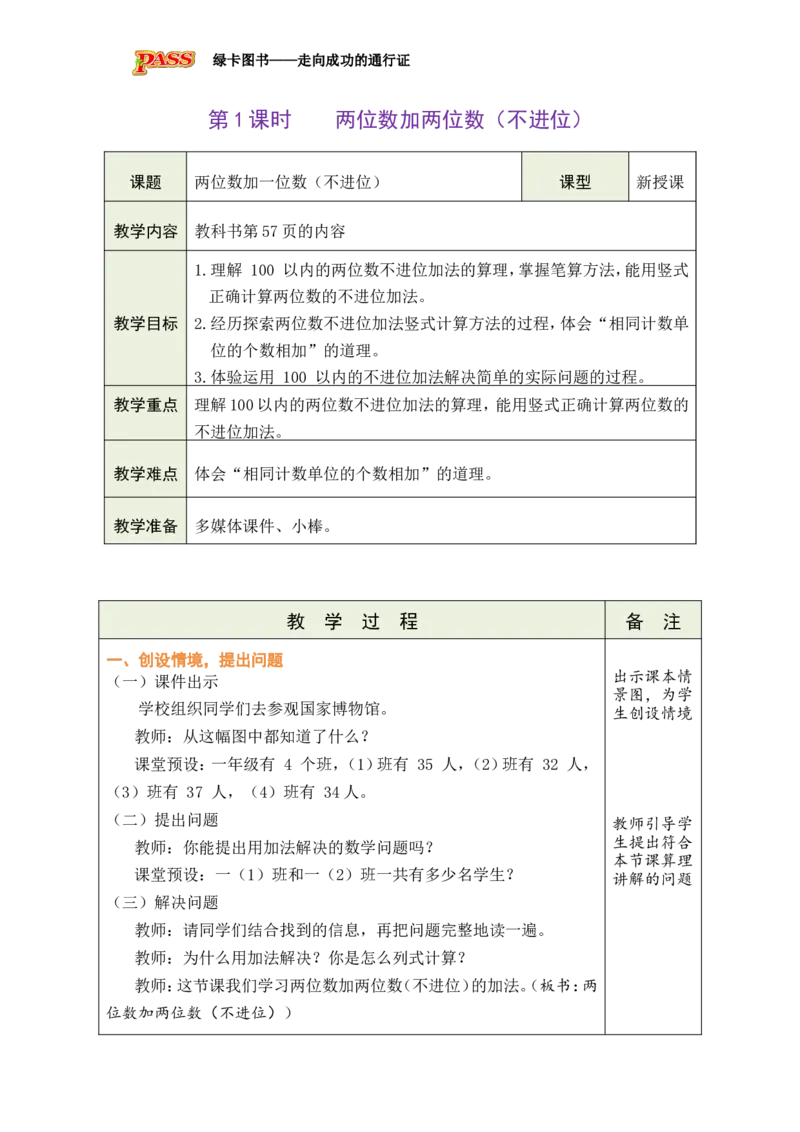 第1课时两位数加两位数（不进位）_小学数学人教版单独教案（1-6上下册）_《绿卡图书教案》1-6下册（26春）_1年级下册（26春）_5100以内的笔算加、减法_1.笔算加法