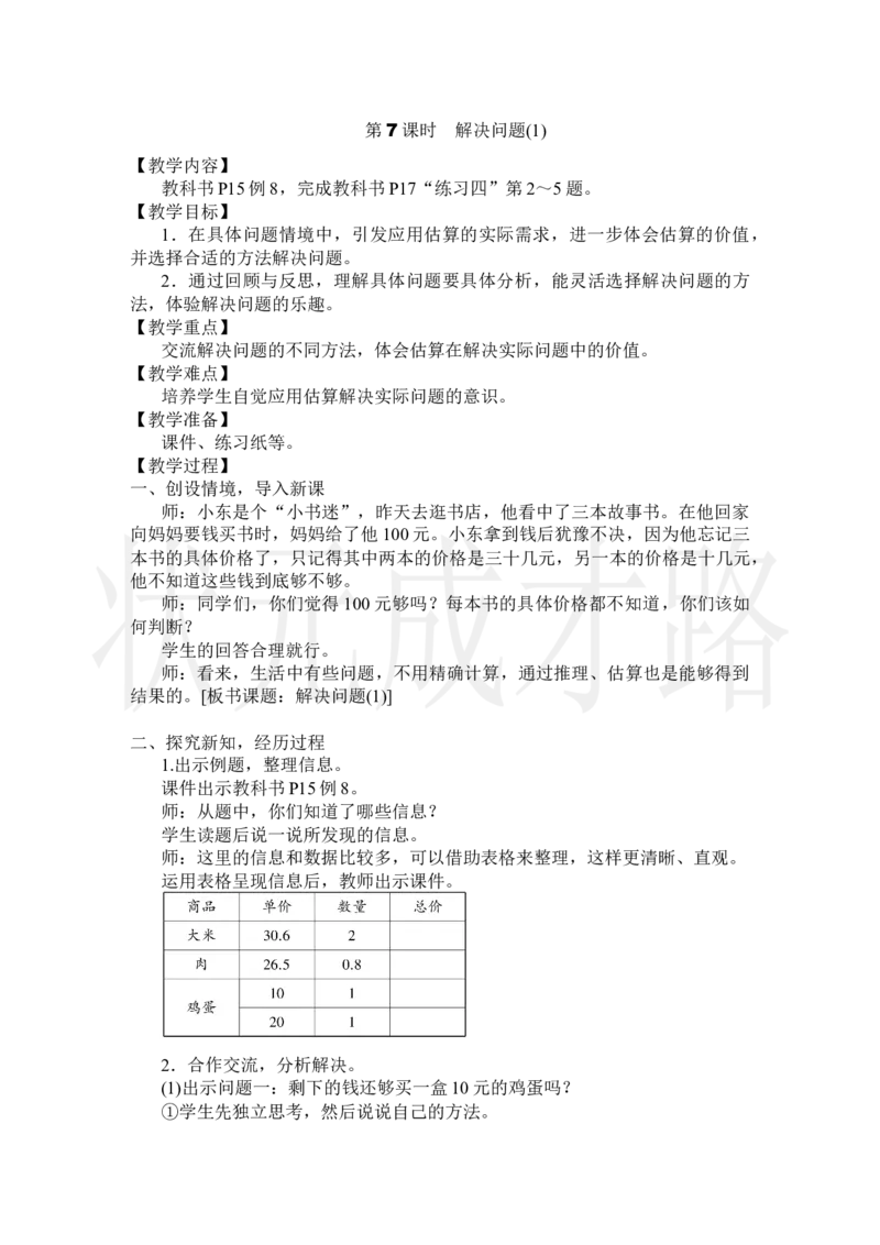 第7课时解决问题(1)_小学数学人教版单独教案（1-6上下册）_《状元大课堂教案》1-6上下册（26春）_1-6上册_2.R5数上教案_1小数乘法