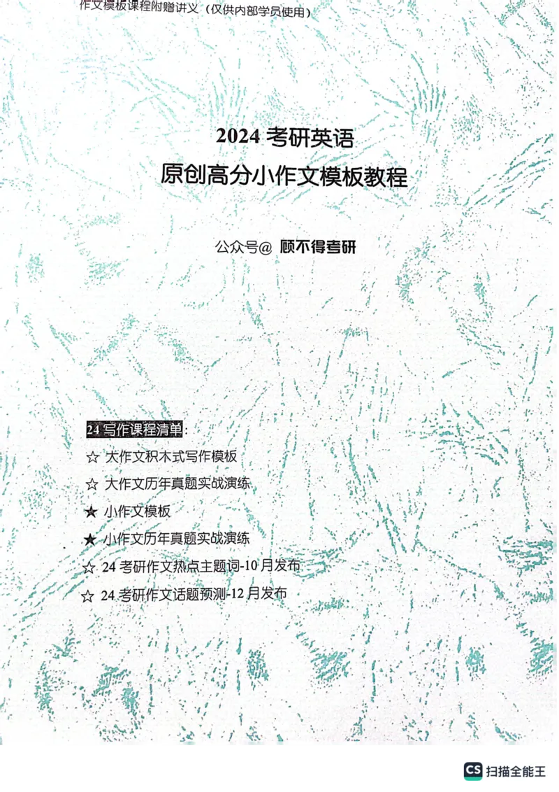 小作文_考研英语真题（英一＋英二）_考研英语真题_考研英语一历年真题_25英语-万能作文模板_26年万能作文模板（持续更新...）_顾不得_24作文模板（作为补充参考）_英语一