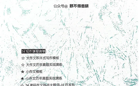 小作文_考研英语真题（英一＋英二）_考研英语真题_考研英语一历年真题_25英语-万能作文模板_26年万能作文模板（持续更新...）_顾不得_24作文模板（作为补充参考）_英语一