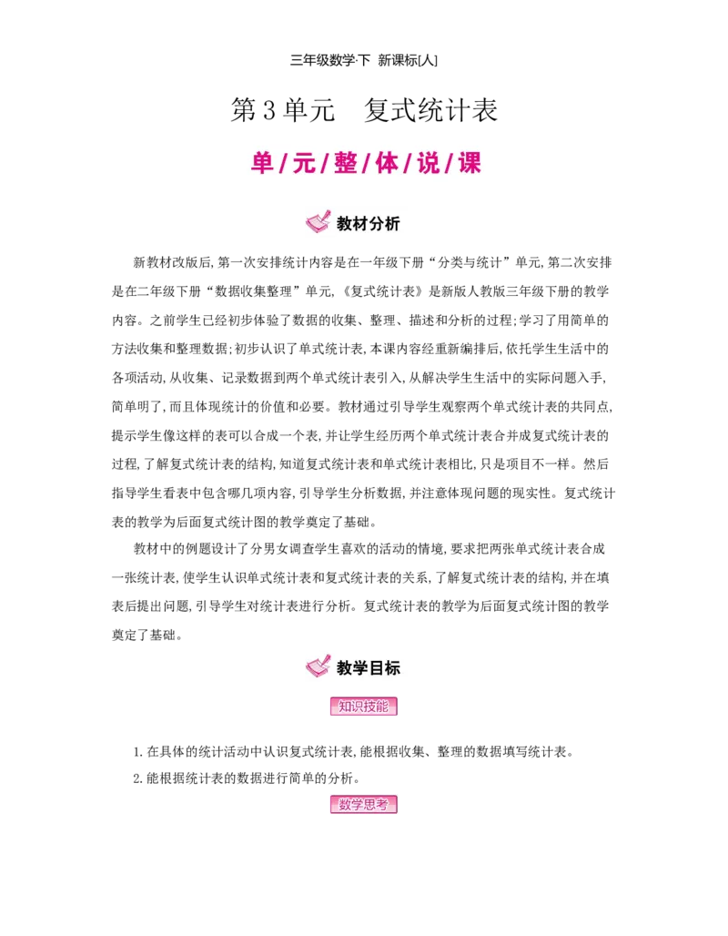 第3单元　复式统计表_小学数学人教版3年级下册_1课时详案_1课时详案
