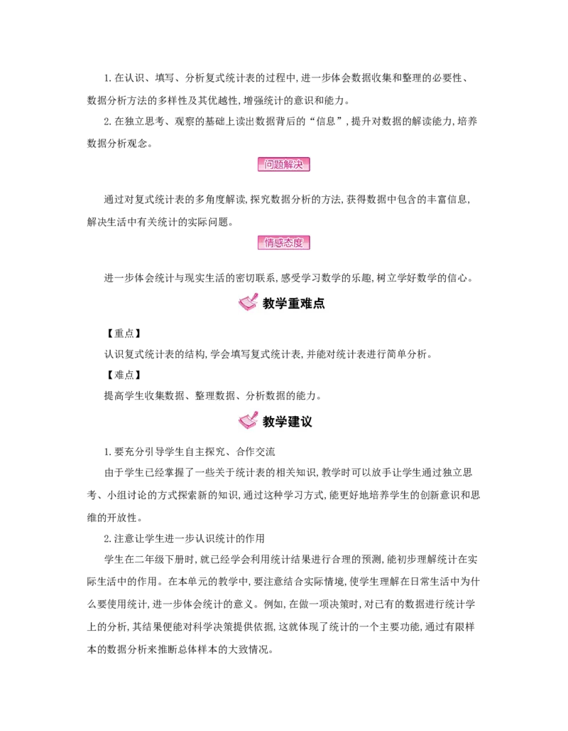 第3单元　复式统计表_小学数学人教版3年级下册_1课时详案_1课时详案