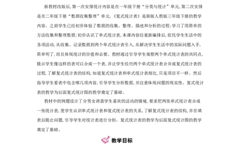 第3单元　复式统计表_小学数学人教版3年级下册_1课时详案_1课时详案
