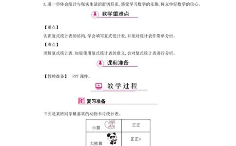第3单元　复式统计表_小学数学人教版3年级下册_1课时详案_1课时详案