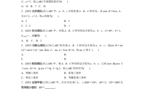 第4章　&sect;4.8　正弦定理、余弦定理_新高考复习资料_2024年新高考资料_一轮复习资料_完2024数学步步高大一轮复习（课件+讲义）_2024年高考数学一轮复习讲义（新高考版）_一轮复习81练